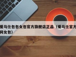 爱马仕包包女包官方旗舰店正品（爱马仕官方网女包）