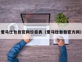 爱马仕包包官网价目表（爱马仕包包官方网）