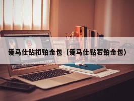 爱马仕钻扣铂金包（爱马仕钻石铂金包）