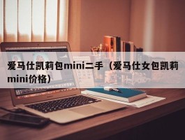 爱马仕凯莉包mini二手（爱马仕女包凯莉mini价格）