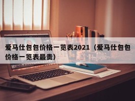 爱马仕包包价格一览表2021（爱马仕包包价格一览表最贵）
