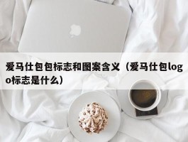 爱马仕包包标志和图案含义（爱马仕包logo标志是什么）