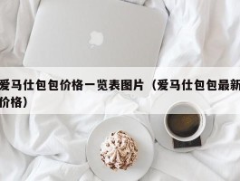 爱马仕包包价格一览表图片（爱马仕包包最新价格）