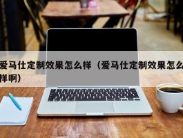 爱马仕定制效果怎么样（爱马仕定制效果怎么样啊）