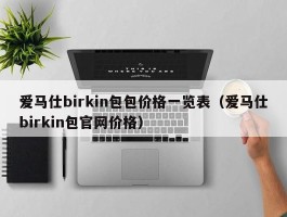 爱马仕birkin包包价格一览表（爱马仕birkin包官网价格）