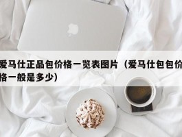 爱马仕正品包价格一览表图片（爱马仕包包价格一般是多少）