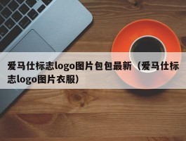 爱马仕标志logo图片包包最新（爱马仕标志logo图片衣服）