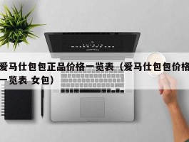 爱马仕包包正品价格一览表（爱马仕包包价格一览表 女包）