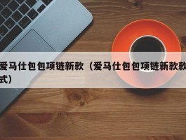 爱马仕包包项链新款（爱马仕包包项链新款款式）