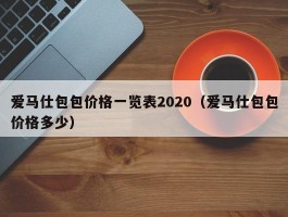 爱马仕包包价格一览表2020（爱马仕包包价格多少）