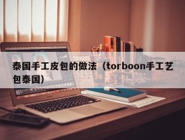 泰国手工皮包的做法（torboon手工艺包泰国）