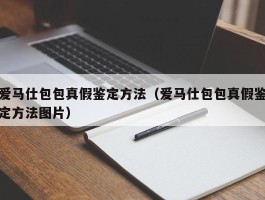 爱马仕包包真假鉴定方法（爱马仕包包真假鉴定方法图片）
