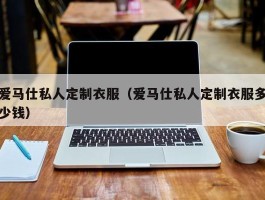 爱马仕私人定制衣服（爱马仕私人定制衣服多少钱）