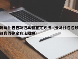 爱马仕包包项链真假鉴定方法（爱马仕包包项链真假鉴定方法图解）