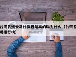 台湾名媛爱马仕假包是真的吗为什么（台湾名媛排行榜）