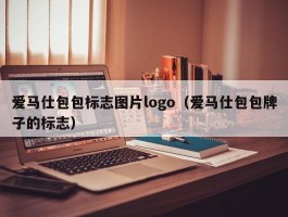 爱马仕包包标志图片logo（爱马仕包包牌子的标志）