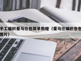 手工编织爱马仕包简单教程（爱马仕编织包包图片）