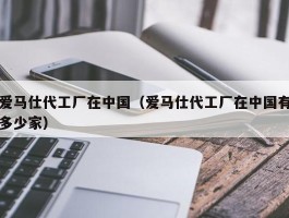 爱马仕代工厂在中国（爱马仕代工厂在中国有多少家）