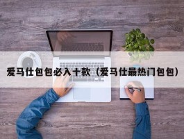 爱马仕包包必入十款（爱马仕最热门包包）